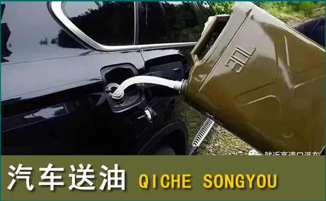 东港区汽车救援送水案例