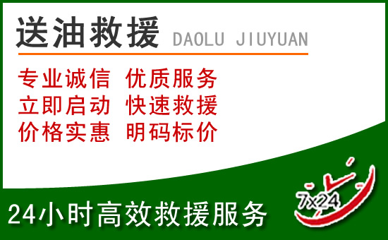 东港区道路救援汽车送玻璃水