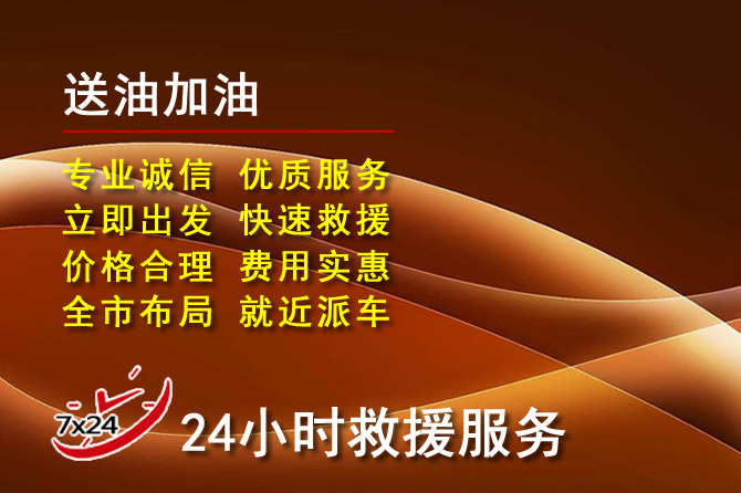 东港区道路救援汽车送机油