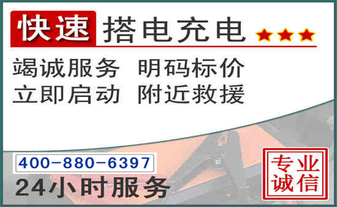 东港区汽车电瓶搭电电话