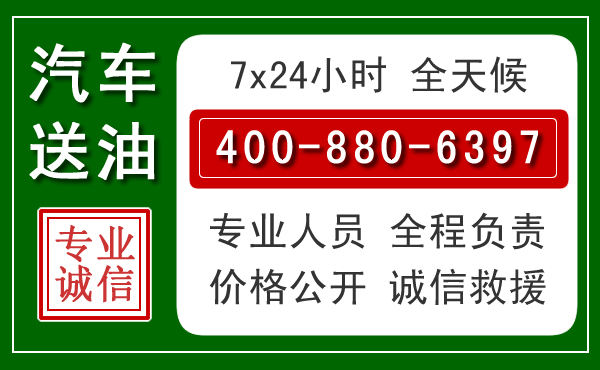 东港区汽车送油救援电话